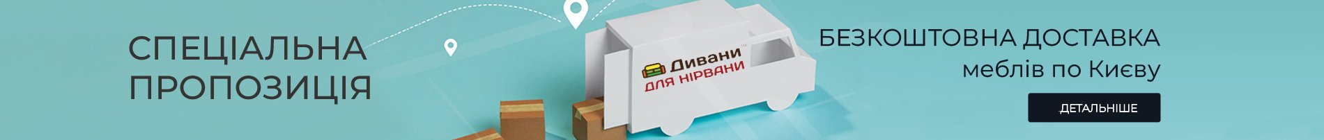 Бесплатная досавка мебели укр